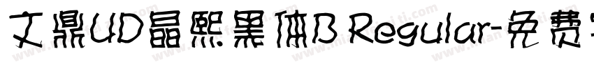 文鼎UD晶熙黑体B Regular字体转换